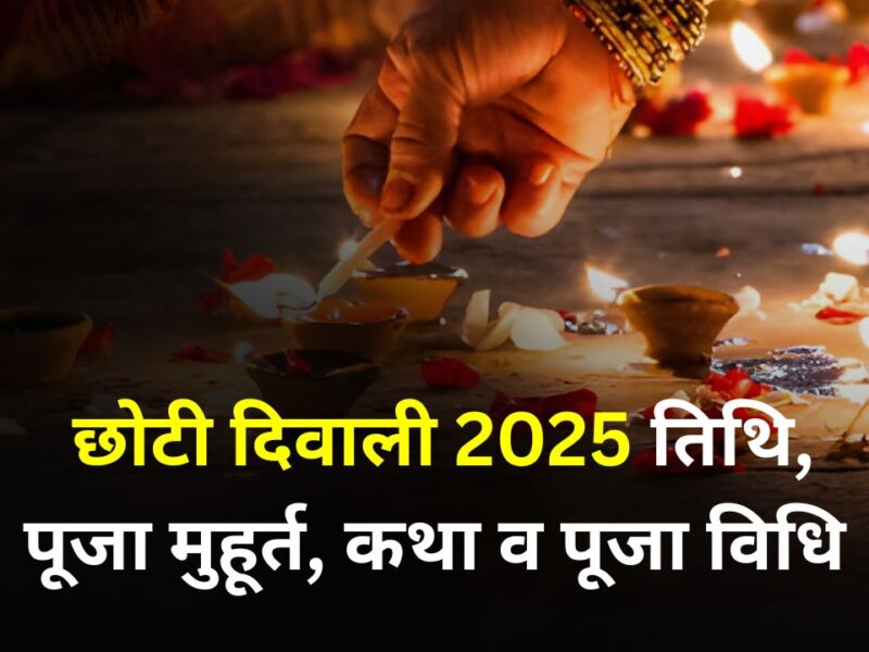 Chhoti Diwali 2025 Date : जानिए नरक चतुर्दशी की तिथि, पूजा मुहूर्त, कथा, पूजा विधि और धार्मिक महत्व
