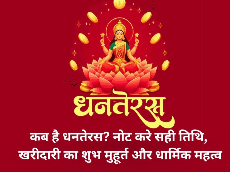 Dhanteras puja muhurat 2025: 18 या 19 अक्टूबर, कब है धनतेरस? नोट करे सही तिथि, खरीदारी का शुभ मुहूर्त और धार्मिक महत्व