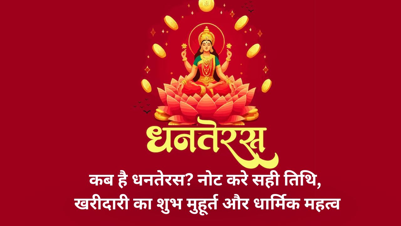 धनतेरस 2025: पूजा मुहूर्त, सोना-चांदी खरीदने का शुभ समय और धनत्रयोदशी का महत्व | Dhanteras 2025 Puja Muhurat, Gold Silver Buying Time & Significance