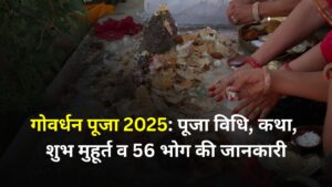 Govardhan Puja 2025 : गोवर्धन की सम्पूर्ण पूजन विधि, शुभ मुहूर्त, कथा, पूजा मंत्र और सामग्री