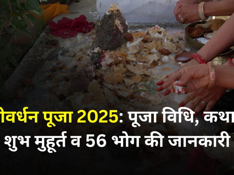 Govardhan Puja 2025 : गोवर्धन की सम्पूर्ण पूजन विधि, शुभ मुहूर्त, कथा, पूजा मंत्र और सामग्री