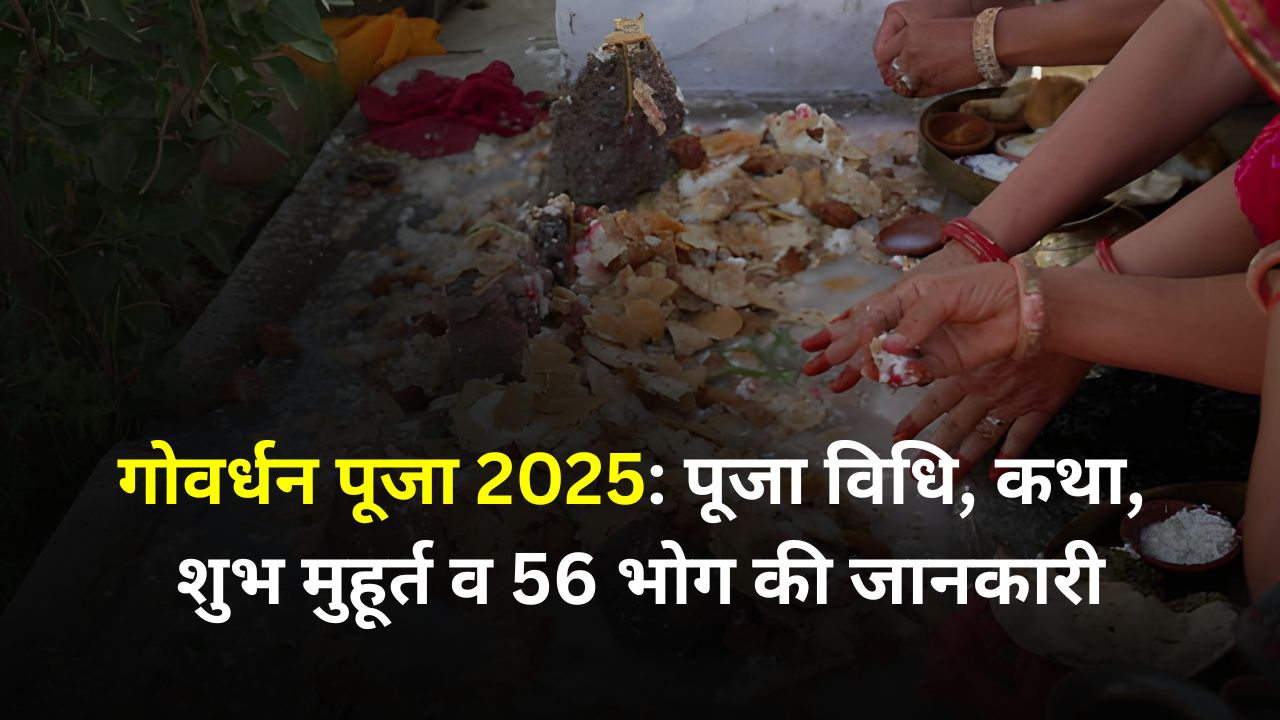 गोवर्धन पूजा 2025: पूजा विधि, कथा, शुभ मुहूर्त व 56 भोग की जानकारी | Govardhan Puja 2025 Puja Vidhi, Katha, Muhurat & 56 Bhog