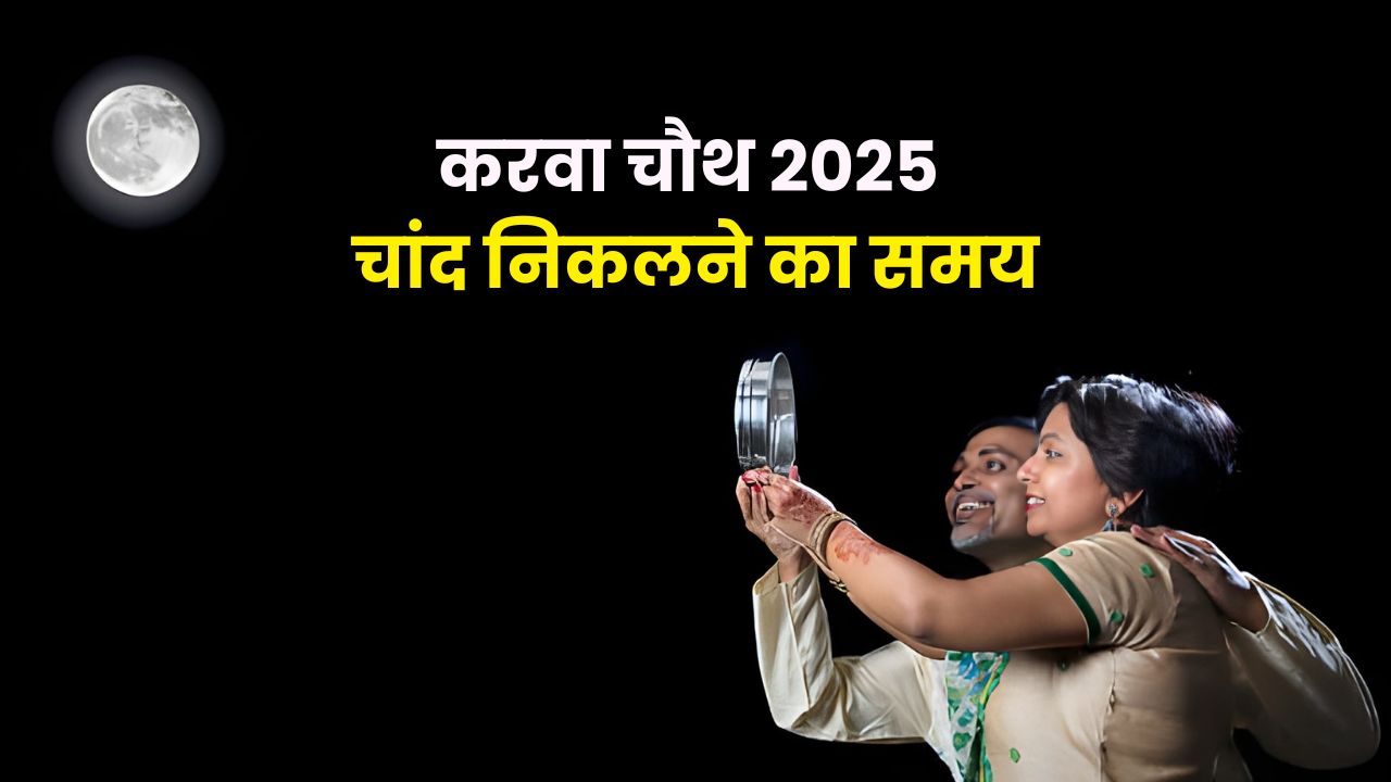 Karwa Chauth 2025 moonrise time, chand nikalne ka time, chandra darshan, puja muhurat, vrat opening time, karwa chauth 2025 date | करवा चौथ 2025 चांद निकलने का समय, चंद्र दर्शन, पूजा मुहूर्त और व्रत पारण विधि