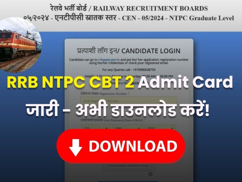 RRB NTPC UG CBT 2 Admit Card 2025 रेलवे भर्ती बोर्ड ने जारी किया ग्रेजुएट लेवल CBT-II परीक्षा का एडमिट कार्ड (RRB NTPC UG Admit Card Download Link)