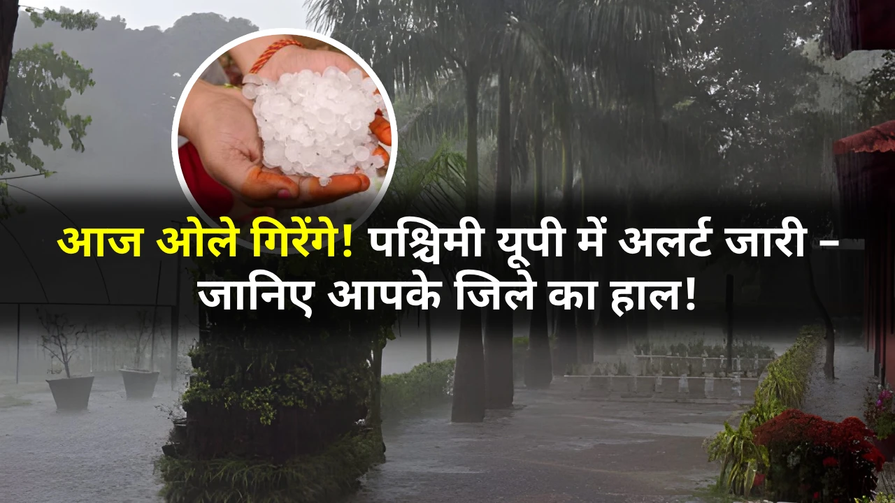UP Weather News Today: पश्चिमी उत्तर प्रदेश में भारी बारिश, ओलावृष्टि और तेज हवाएं | UP Weather Update | Western UP Rain Alert | Uttar Pradesh Weather Today | Mausam Vibhag Alert | Oalavrishti in UP | UP Mausam News