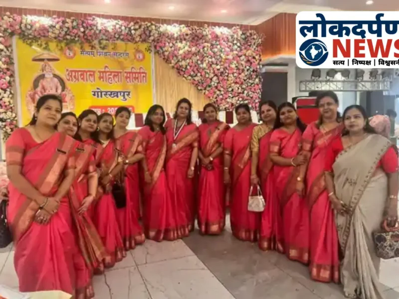 गोरखपुर में अग्रवाल महिला समिति का 41वां पदग्रहण समारोह संपन्न, नव निर्वाचित सदस्यों ने ली निष्ठा की शपथ