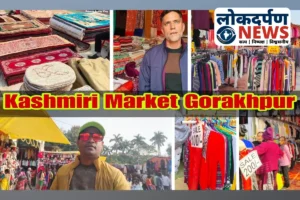 गोरखपुर में शुरू हुआ कश्मीरी मार्केट, ऊनी कपड़ों की खरीदारी के लिए उमड़ रही ग्राहकों की भीड़