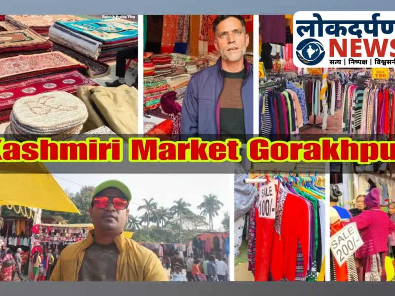 गोरखपुर में शुरू हुआ कश्मीरी मार्केट, ऊनी कपड़ों की खरीदारी के लिए उमड़ रही ग्राहकों की भीड़