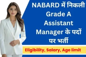 NABARD Assistant Manager Grade-A Recruitment 2025 : 91 पदों पर भर्ती, आवेदन प्रक्रिया 8 नवंबर से शुरू