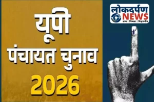 यूपी पंचायत चुनाव 2026 से पहले एक करोड़ डुप्लीकेट वोटर बने चुनौती: मतदाता सूची से नाम हटाने में प्रशासन की सुस्ती बढ़ा रही चिंता