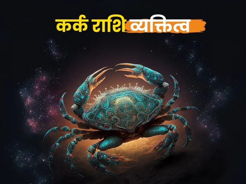 कर्क राशि व्यक्तित्व (Cancer Zodiac Personality)