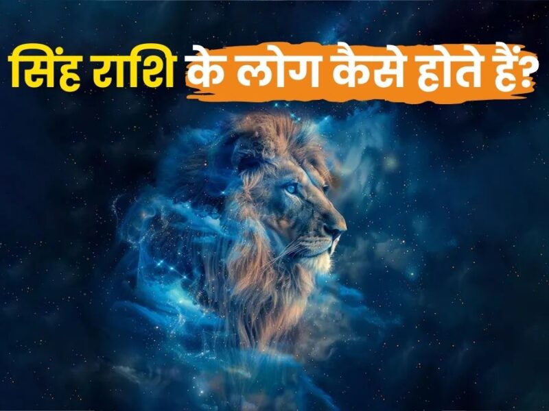 सिंह राशि के लोग कैसे होते हैं? (Leo Zodiac Personality)