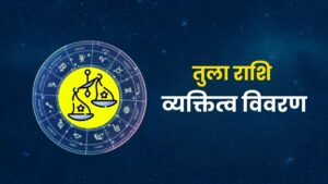 तुला राशि व्यक्तित्व विवरण (Libra Zodiac Personality)