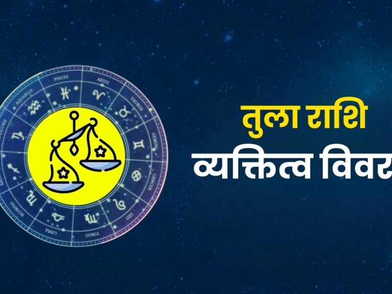 तुला राशि व्यक्तित्व विवरण (Libra Zodiac Personality)