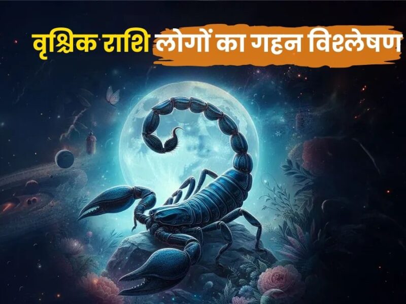 वृश्चिक राशि लोगों का गहन विश्लेषण (Scorpio Zodiac In-Depth Analysis)