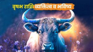 वृषभ राशि व्यक्तित्व व भविष्य