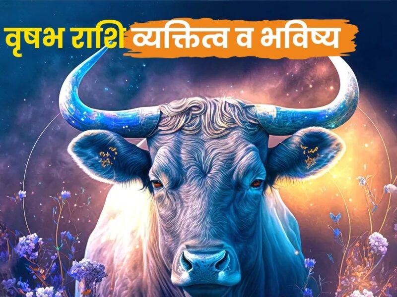 वृषभ राशि व्यक्तित्व व भविष्य