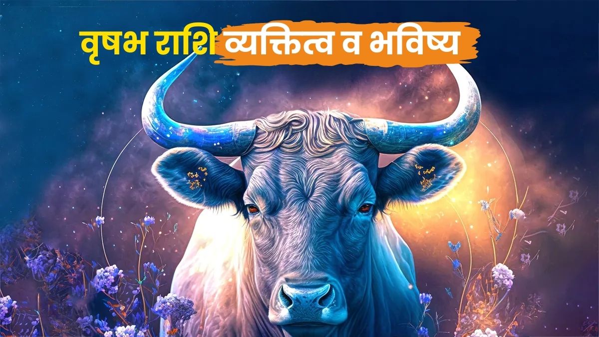 Taurus Personality and Future | वृषभ राशि व्यक्तित्व व भविष्य