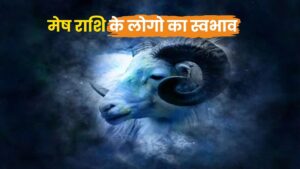 मेष राशि के लोगों का स्वभाव – विस्तृत विश्लेषण