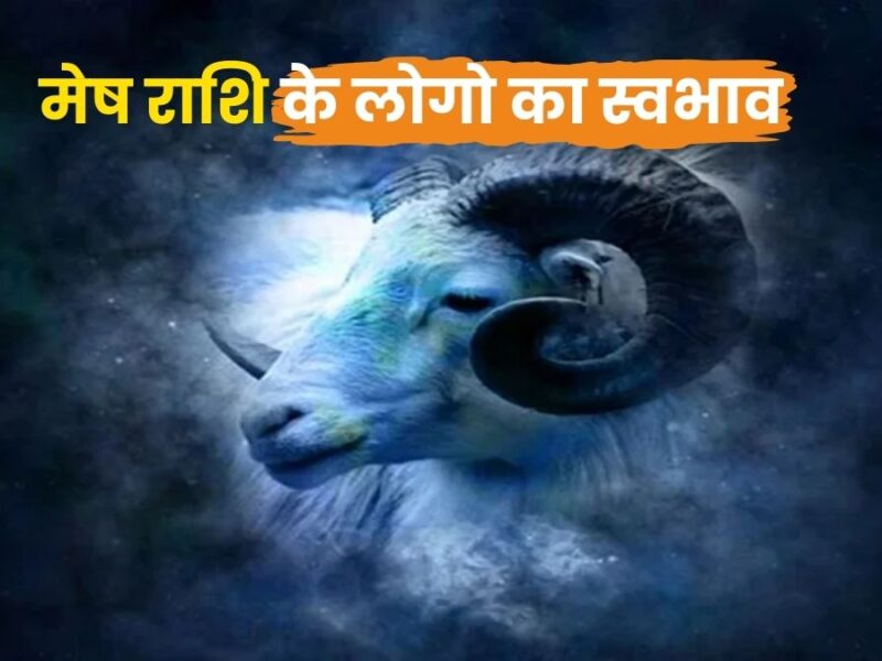 मेष राशि के लोगों का स्वभाव – विस्तृत विश्लेषण