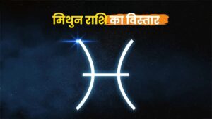 मिथुन राशि के लोगों का स्वभाव – विस्तृत विश्लेषण
