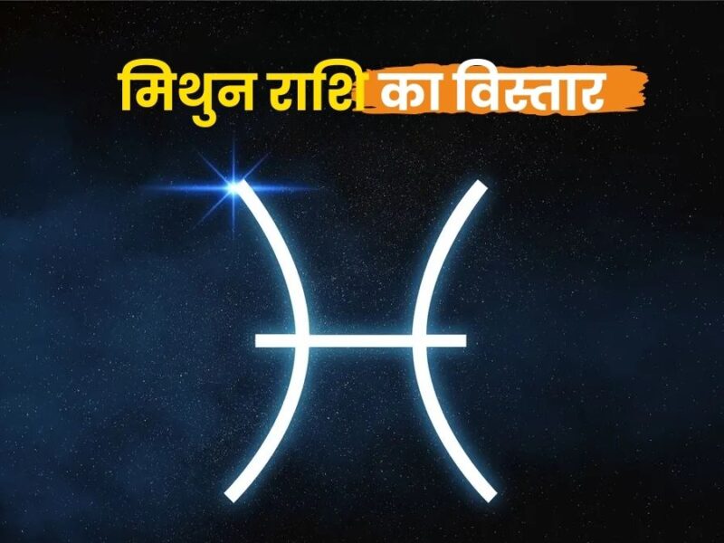 मिथुन राशि के लोगों का स्वभाव – विस्तृत विश्लेषण