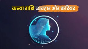 कन्या राशि व्यवहार और करियर (Virgo Zodiac: Personality & Career)