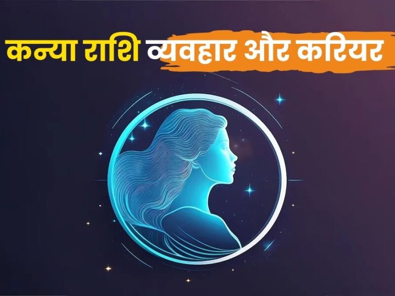 कन्या राशि व्यवहार और करियर (Virgo Zodiac: Personality & Career)