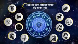 2 राशियाँ कौन-कौन सी होती हैं और उनका अर्थ – विस्तृत