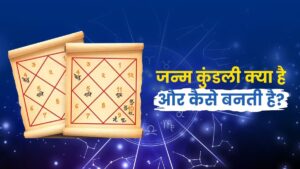 जन्म कुंडली क्या है और कैसे बनती है? – विस्तृत विवरण