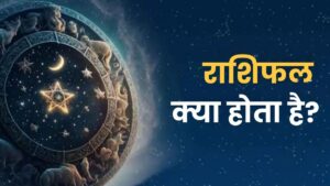 राशिफल क्या होता है? – विस्तृत विवरण