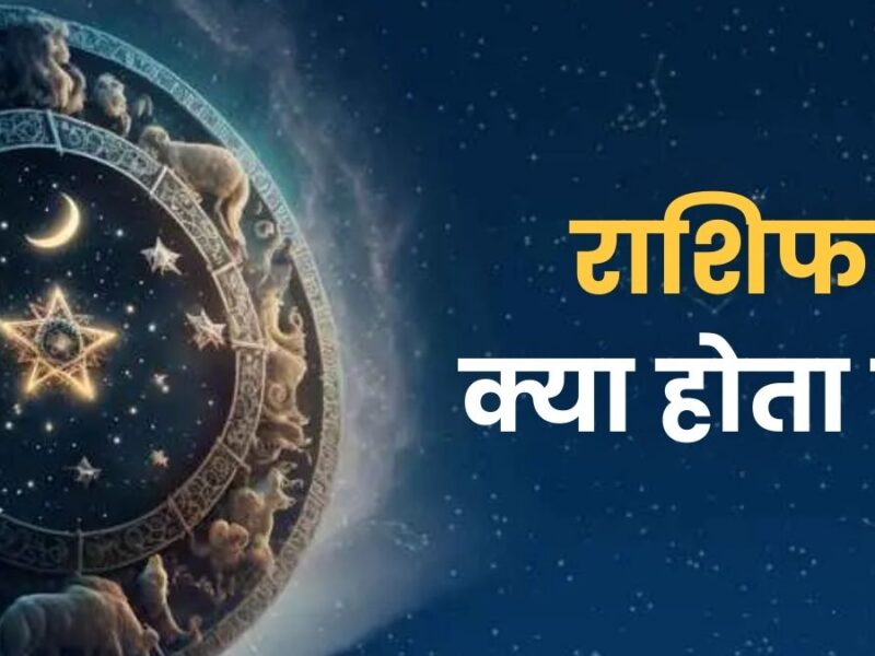 राशिफल क्या होता है? – विस्तृत विवरण