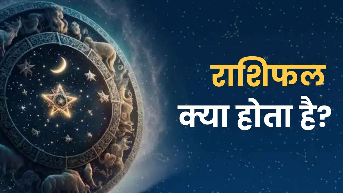 राशिफल क्या होता है? - विस्तृत विवरण | What is a horoscope? - Detailed explanation