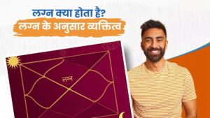 लग्न क्या होता है? लग्न के अनुसार व्यक्तित्व – विस्तृत विवरण