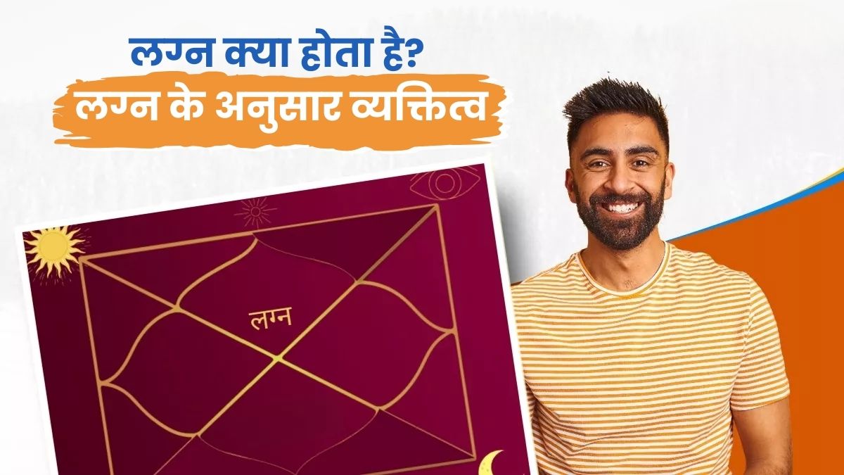 लग्न क्या होता है | What is the ascendant? Personality according to the ascendant