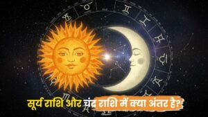 सूर्य राशि और चंद्र राशि में क्या अंतर है? – सरल और विस्तृत विवरण 