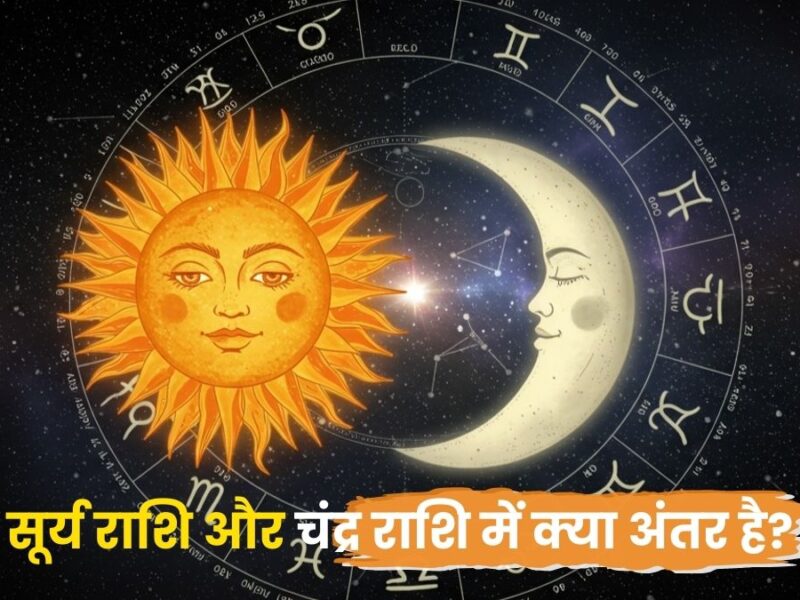 सूर्य राशि और चंद्र राशि में क्या अंतर है? – सरल और विस्तृत विवरण 