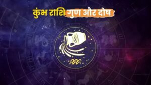 कुंभ राशि के लोग कैसे होते हैं? (Aquarius Zodiac Personality)