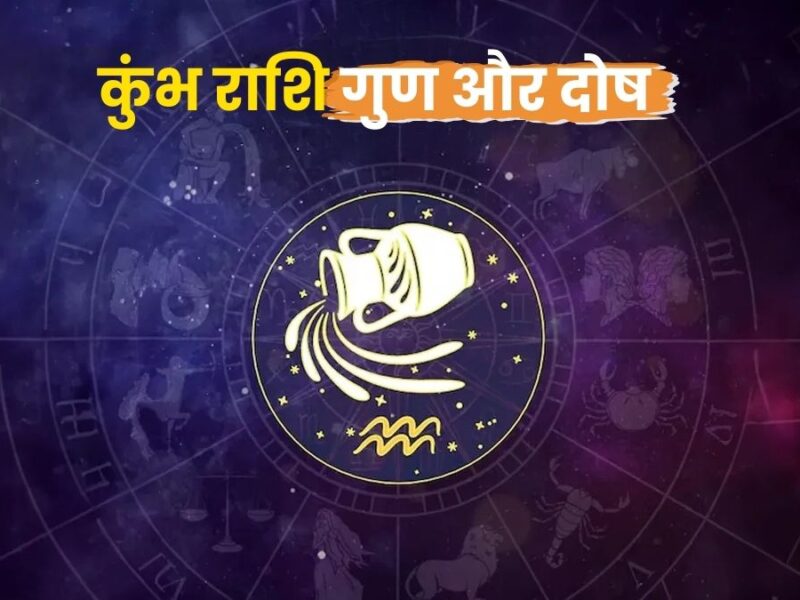 कुंभ राशि के लोग कैसे होते हैं? (Aquarius Zodiac Personality)