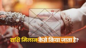 राशि मिलान कैसे किया जाता है? (How Zodiac/Rashi Matching is Done)