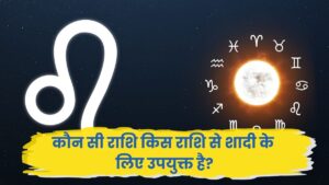 राशि संगतता: सितारों का मिलन और रिश्तों का विज्ञान (Zodiac Compatibility)