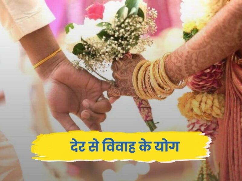 देर से विवाह के योग: ज्योतिषीय कारण, प्रभाव और समाधान