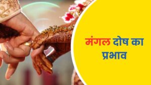 मंगल दोष: प्रभाव, ज्योतिषीय विश्लेषण और संपूर्ण समाधान