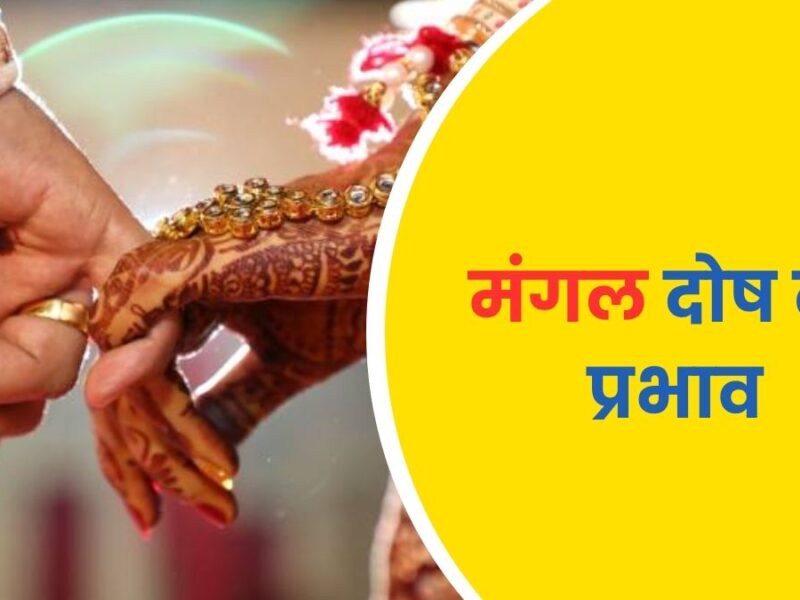 मंगल दोष: प्रभाव, ज्योतिषीय विश्लेषण और संपूर्ण समाधान