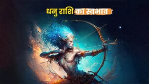 धनु राशि का स्वभाव (Sagittarius Zodiac Personality)