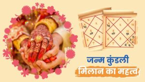 जन्म कुंडली मिलान का गहरा ज्योतिषीय रहस्य: सुखी दांपत्य और खुशहाल भविष्य का संपूर्ण विज्ञान