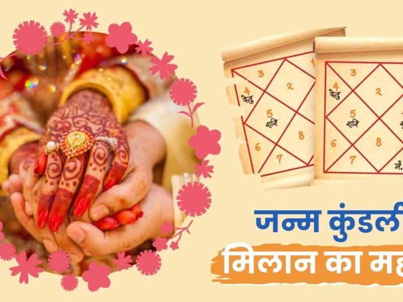 जन्म कुंडली मिलान का गहरा ज्योतिषीय रहस्य: सुखी दांपत्य और खुशहाल भविष्य का संपूर्ण विज्ञान