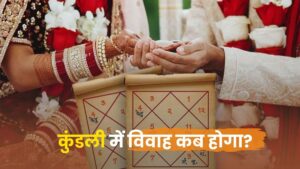 लव मैरिज के योग कुंडली में: प्रेम से परिणय तक का ज्योतिषीय सफर