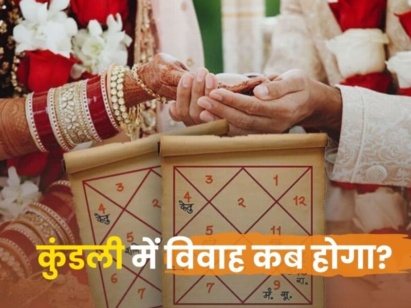 लव मैरिज के योग कुंडली में: प्रेम से परिणय तक का ज्योतिषीय सफर