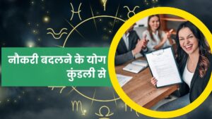 कुंडली में नौकरी बदलने के योग: करियर परिवर्तन का ज्योतिषीय विज्ञान 